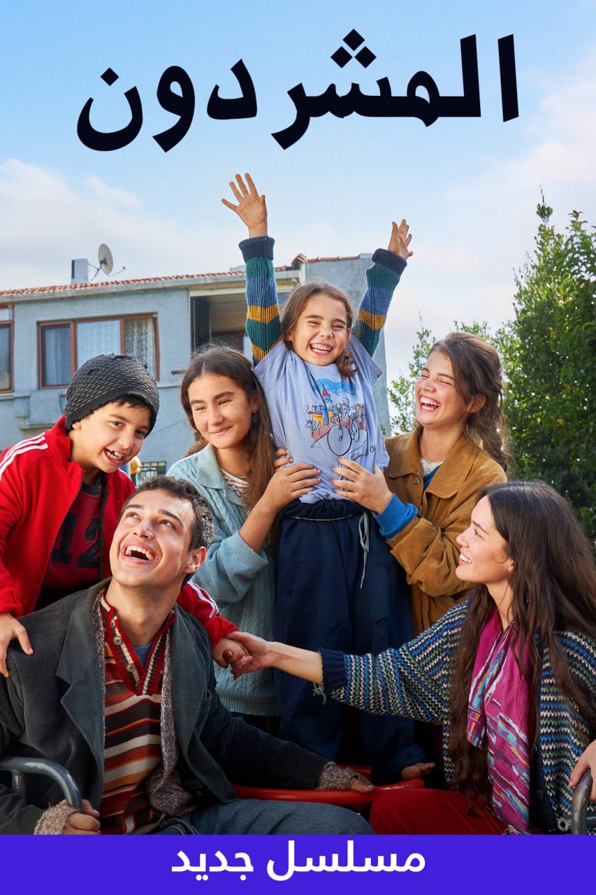 مسلسل المشردون موسم 1 حلقة 8 مدبلجة