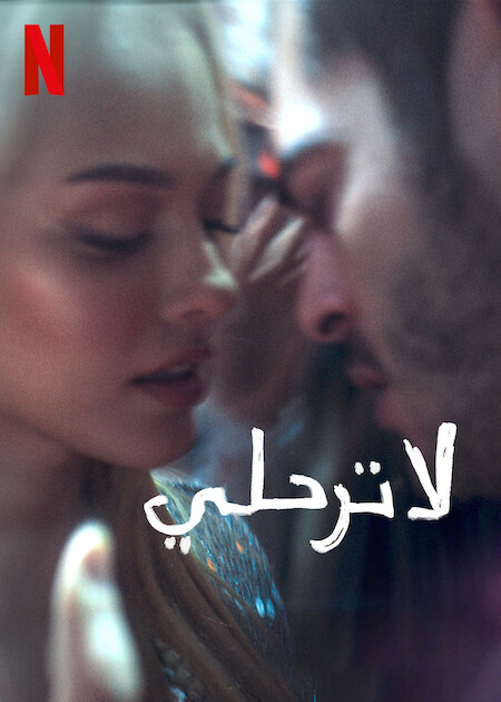 فيلم لا ترحلي Don’t Leave 2022 مدبلج