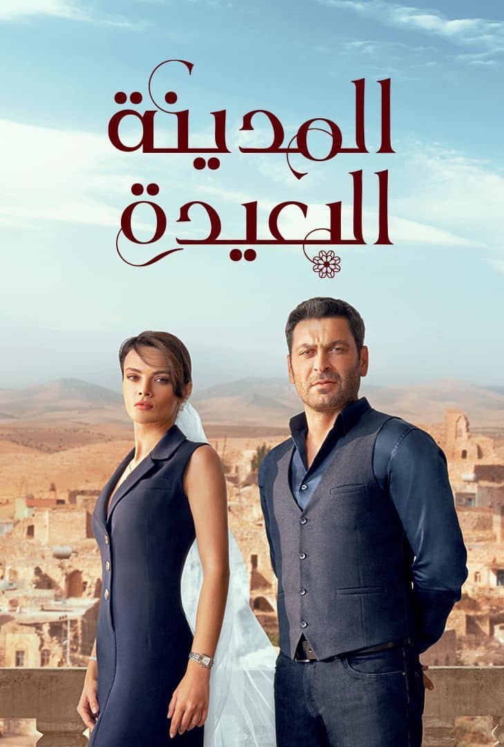 مسلسل المدينة البعيدة موسم 1 حلقة 101 مدبلجة