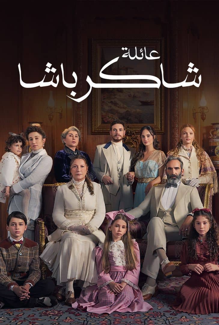 مسلسل عائلة شاكر باشا موسم 1 حلقة 60 مدبلجة